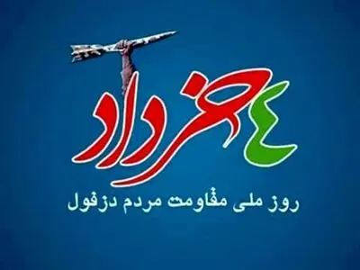 دزفول پایتخت مقاومت و شهر موشک‌ها