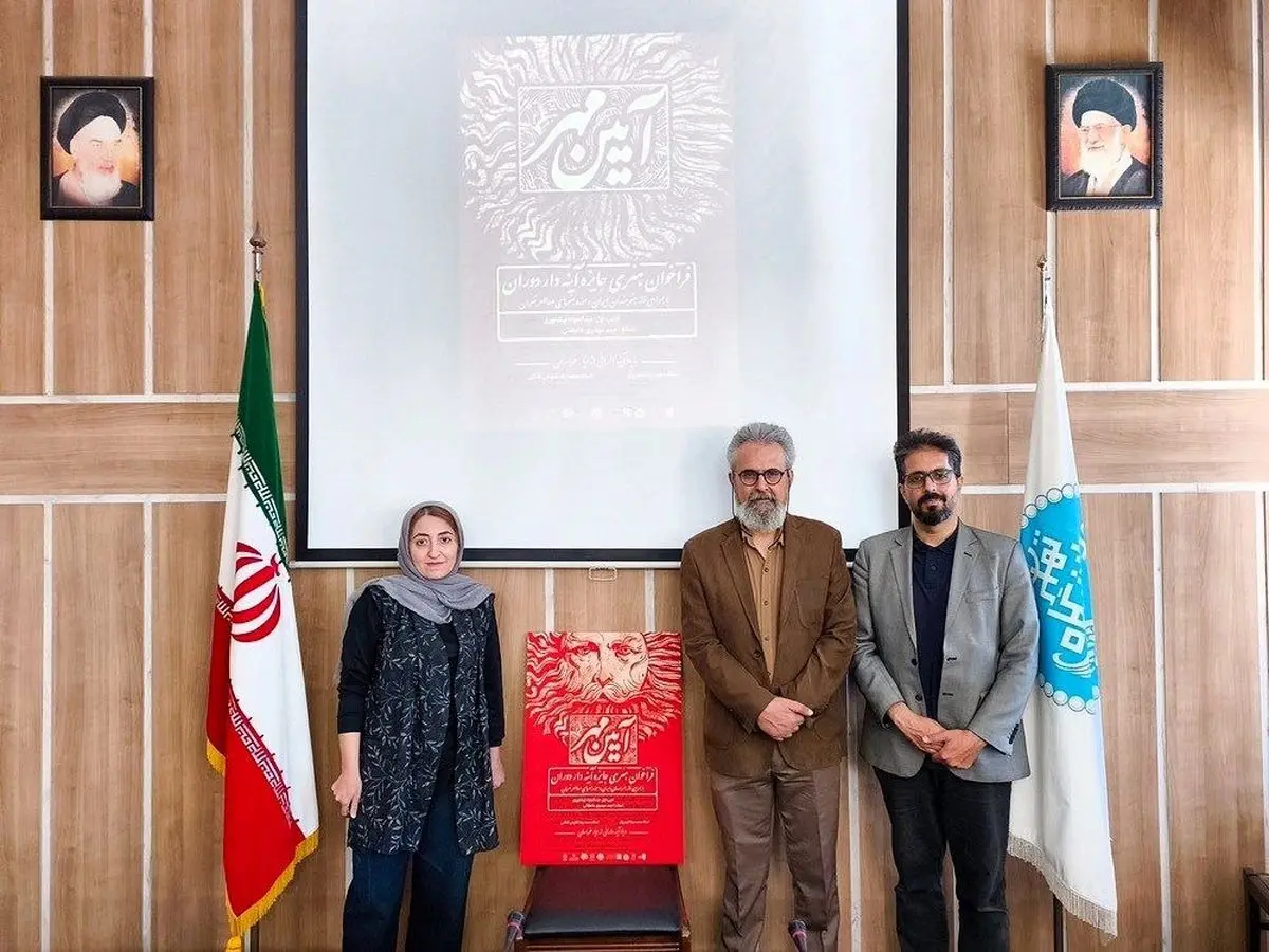 آغاز رسمی رویداد «آیین مهر» و جایزه «آینه‌دار دوران»