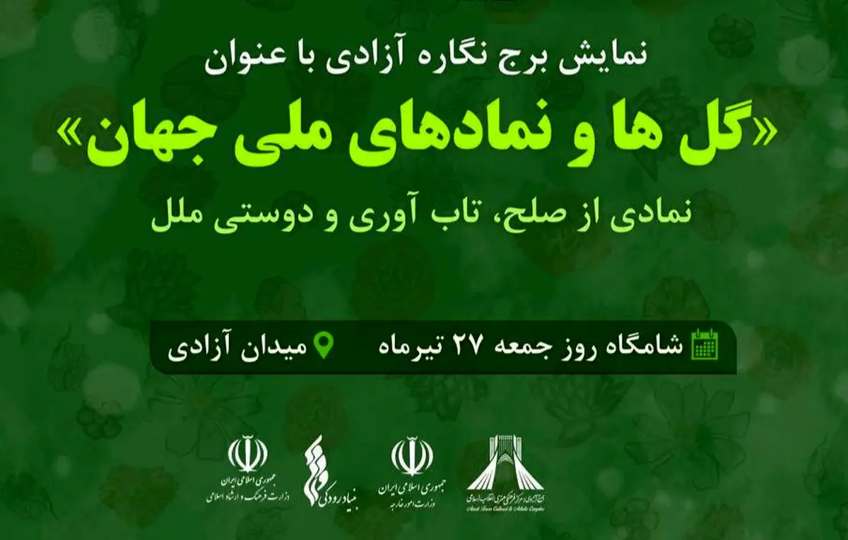 نمایش «گلها و نمادهای ملی جهان» در نمای برج آزادی