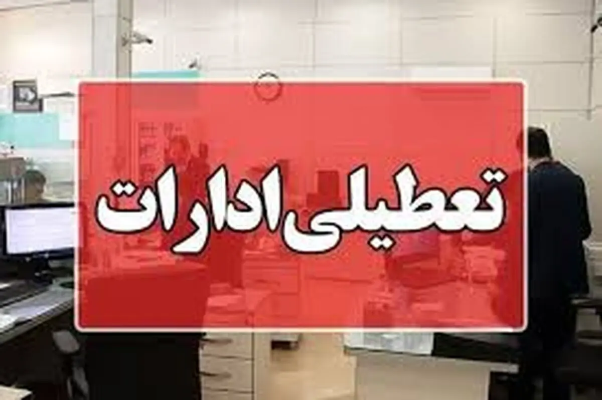 فعالیت دستگاه های اجرایی در روزهای ۷ و ۸ مرداد تعطیل شد