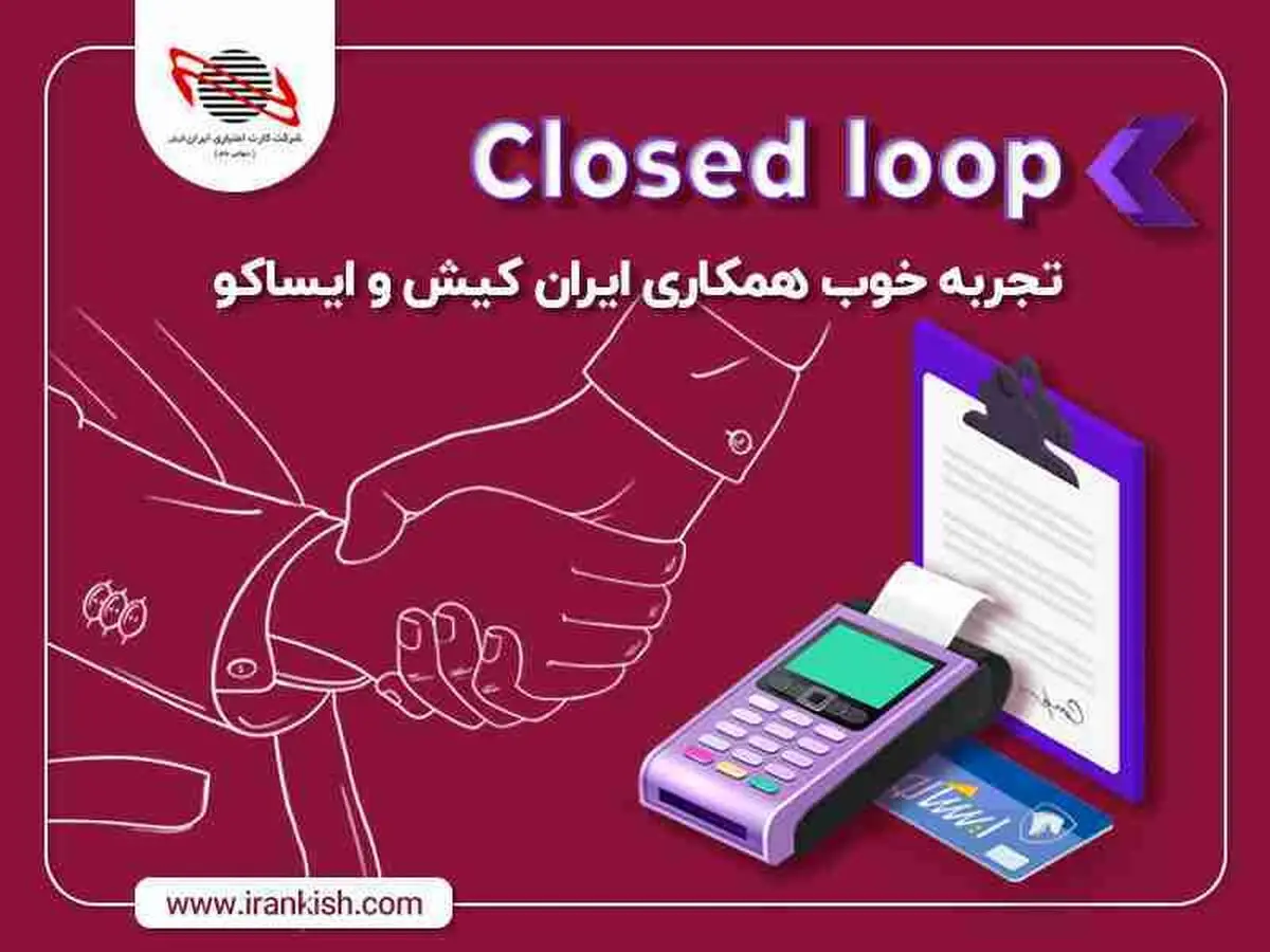  CLOSED LOOP تجربه خوب همکاری ایران کیش و ایساکو 