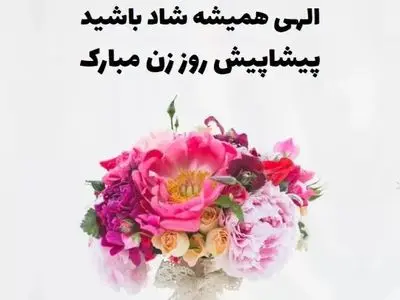 پیام تبریک روز زن ۱۴۰۴