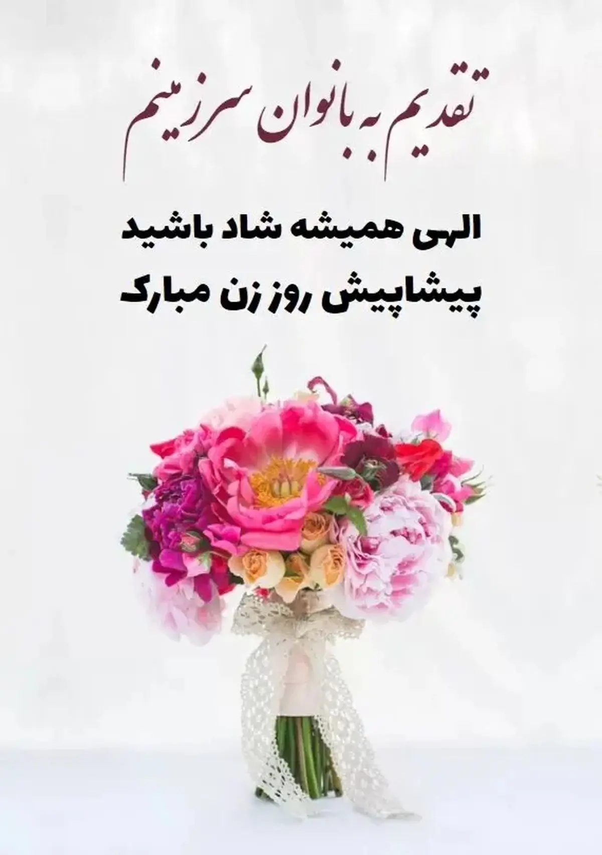 پیام تبریک روز زن ۱۴۰۴