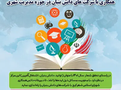 مرکز پژوهش های شورای شهر کرج فراخوان همکاری با شرکت های دانش بنیان صادر کرد