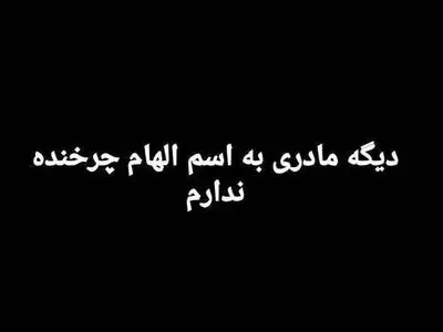 من دیگر مادری به‌اسم الهام چرخنده ندارم!
