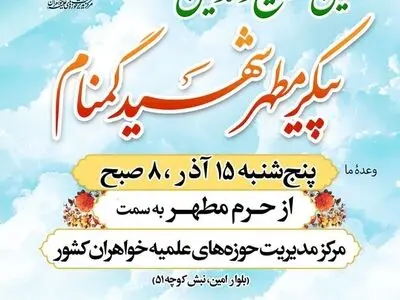 زمان تشییع و تدفین شهید گمنام در قم اعلام شد