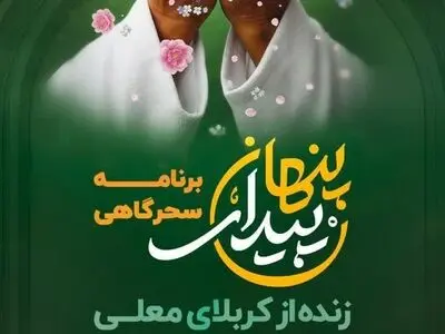  ویژه‌برنامه سحرگاهی «پیدای پنهان» از رسانه ملی