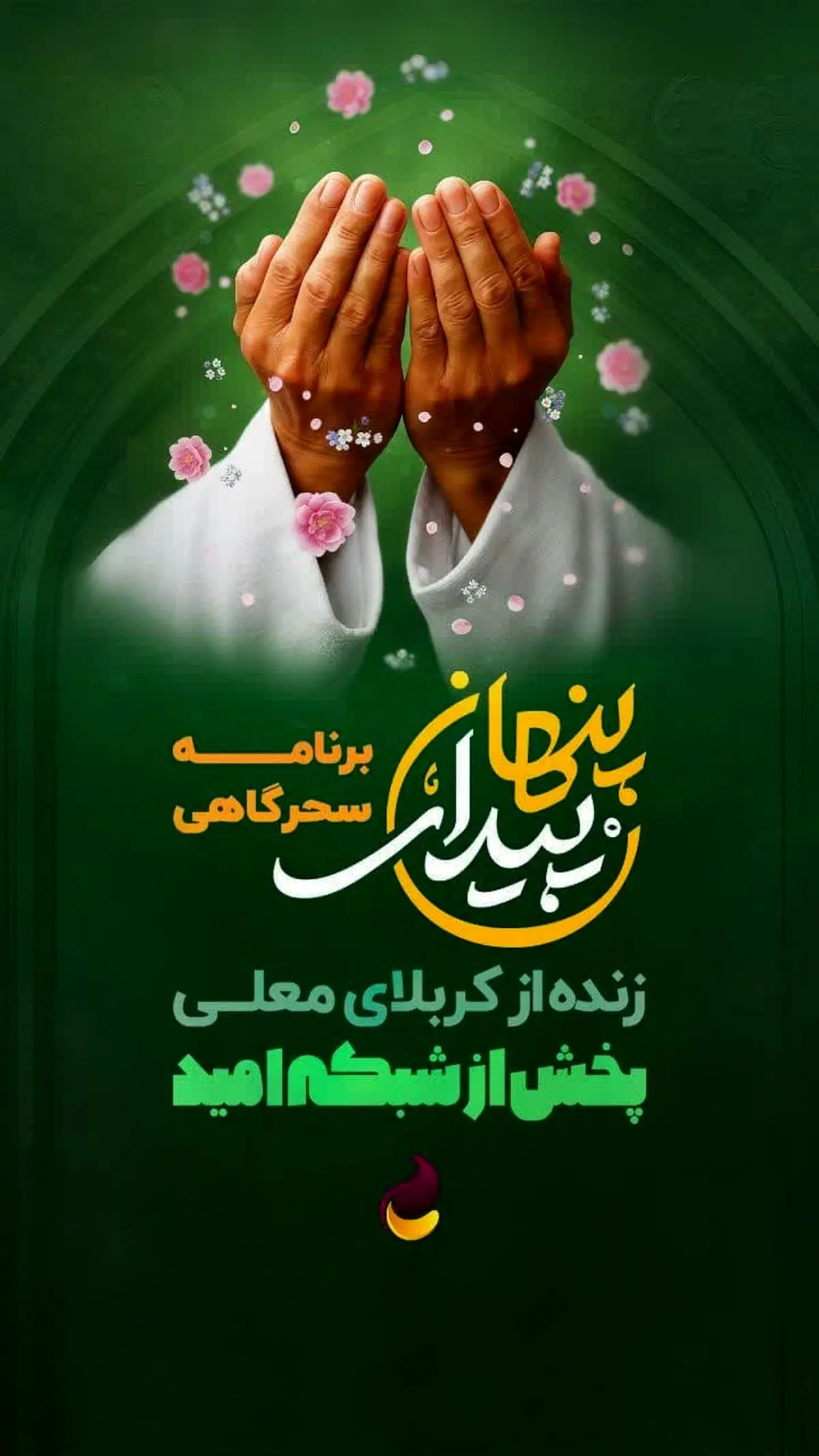  ویژه‌برنامه سحرگاهی «پیدای پنهان» از رسانه ملی