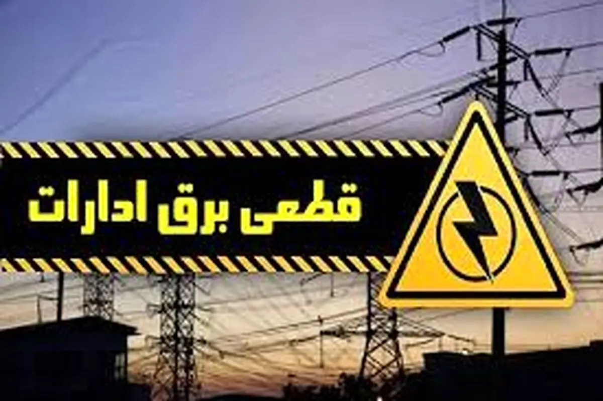 اداراتی که صرفهجویی نکنند مشمول قطع برق خواهند شد