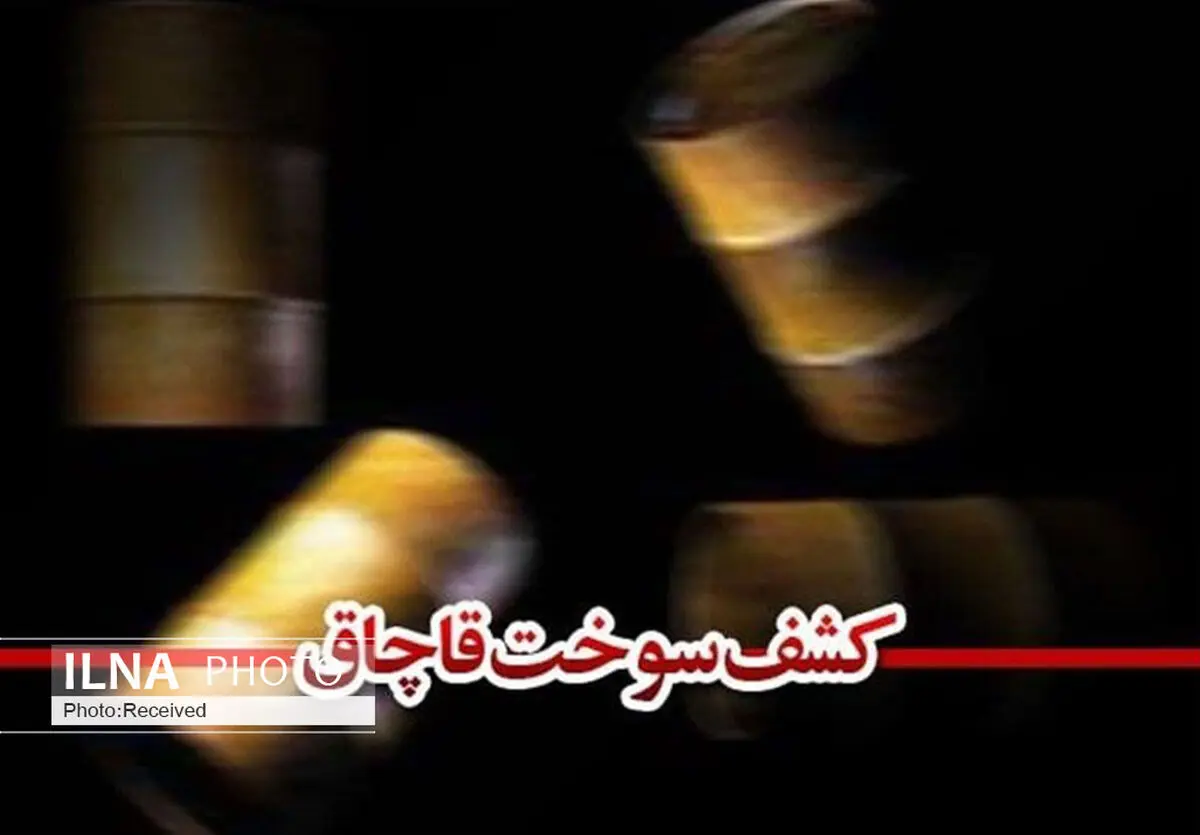 کشف سوخت قاچاق در یک واحد تولیدی قزوین