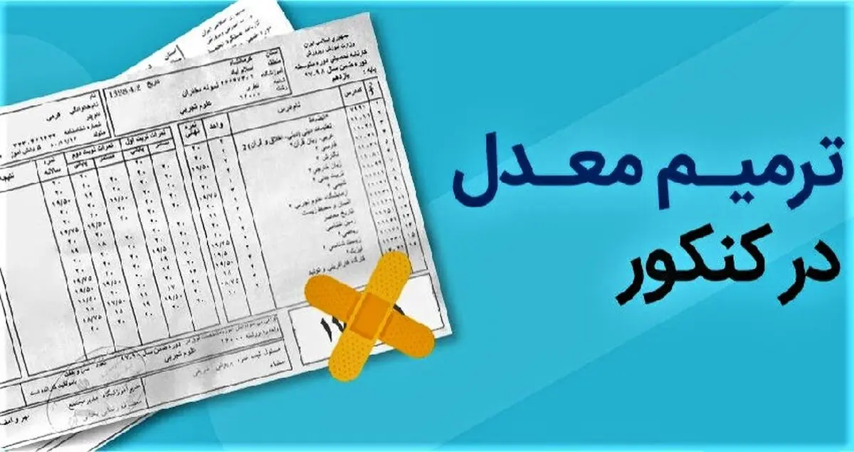 آغاز نام نویسی ترمیم نمره و ایجاد سابقه تحصیلی دانش‌آموزان