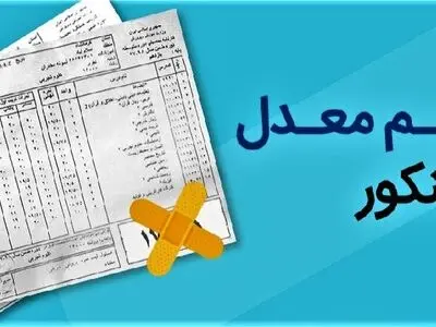 آغاز نام نویسی ترمیم نمره و ایجاد سابقه تحصیلی دانش‌آموزان