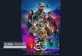 پوستر «منطقه پرواز ممنوع» منتشر شد