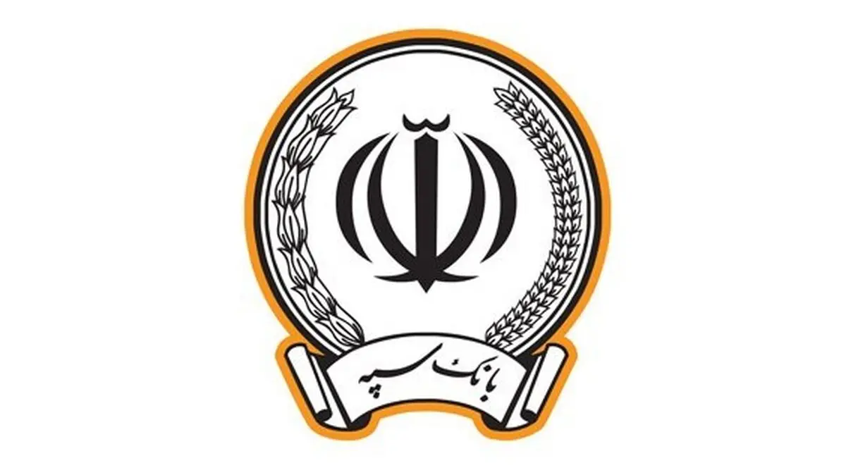 حمایت بانک سپه از طرح های پژوهشی نخبگان و دانشجویان مقطع کارشناسی ارشد و دکتری