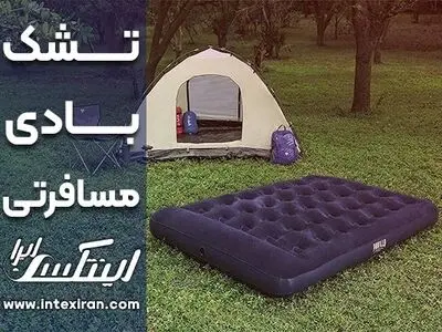 تشک بادی مسافرتی