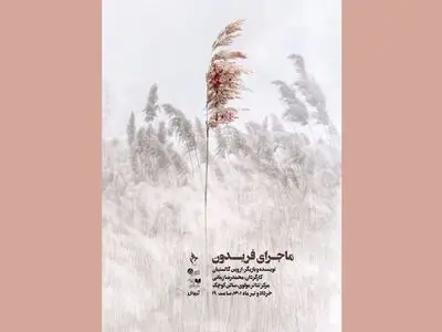 ماجرای فریدون در تالار مولوی