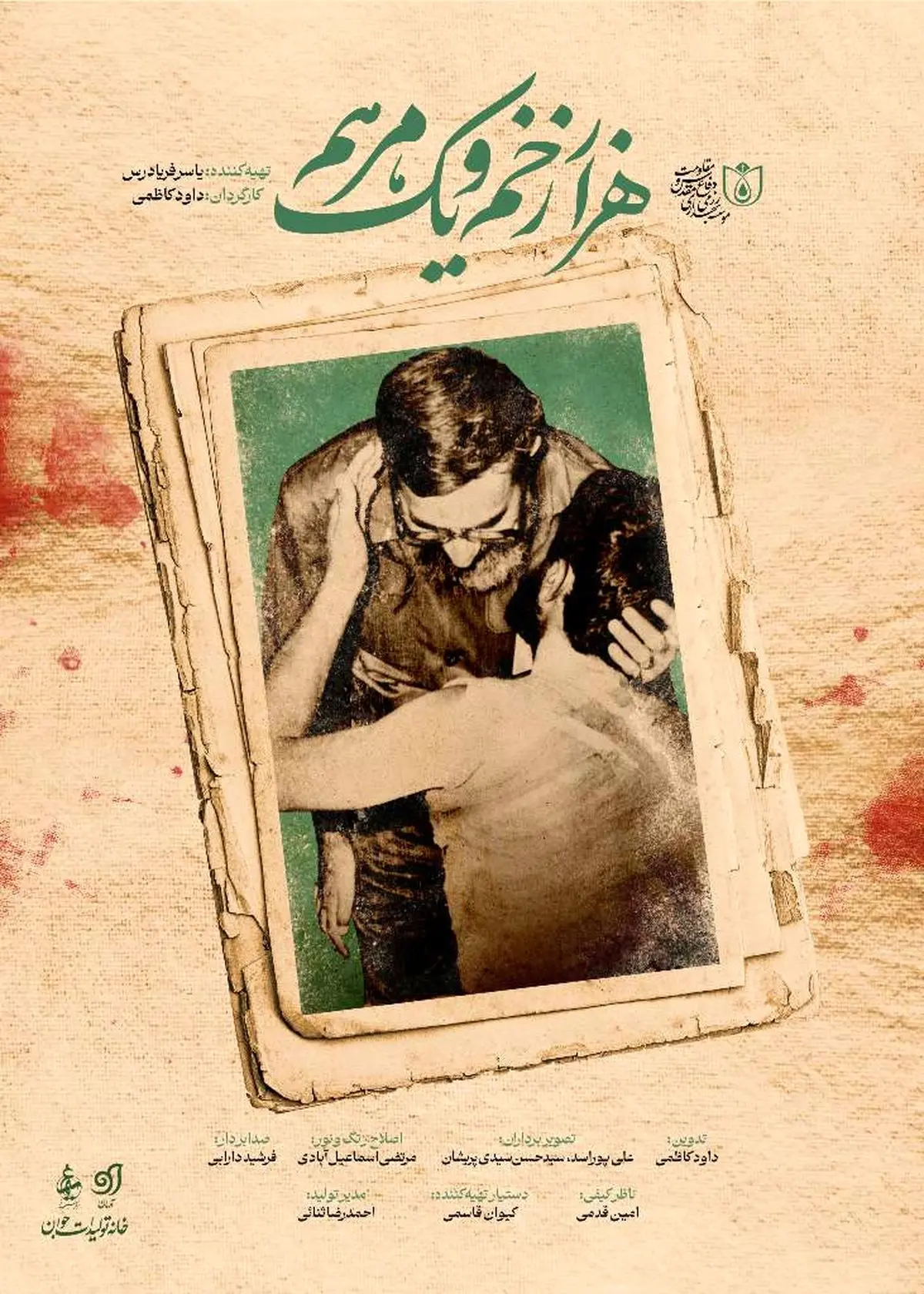 مستند «هزار زخم و یک مرهم» امشب روی آنتن می‌رود
