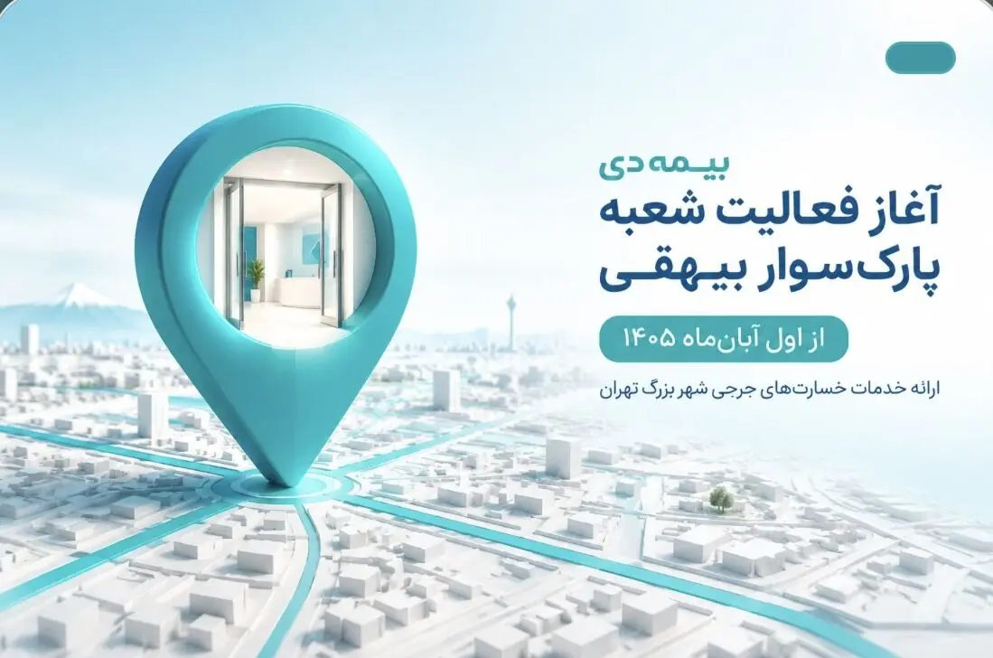 آغاز فعالیت شعبه پارک‌سوار بیهقی بیمه دی از اول آبان‌ماه