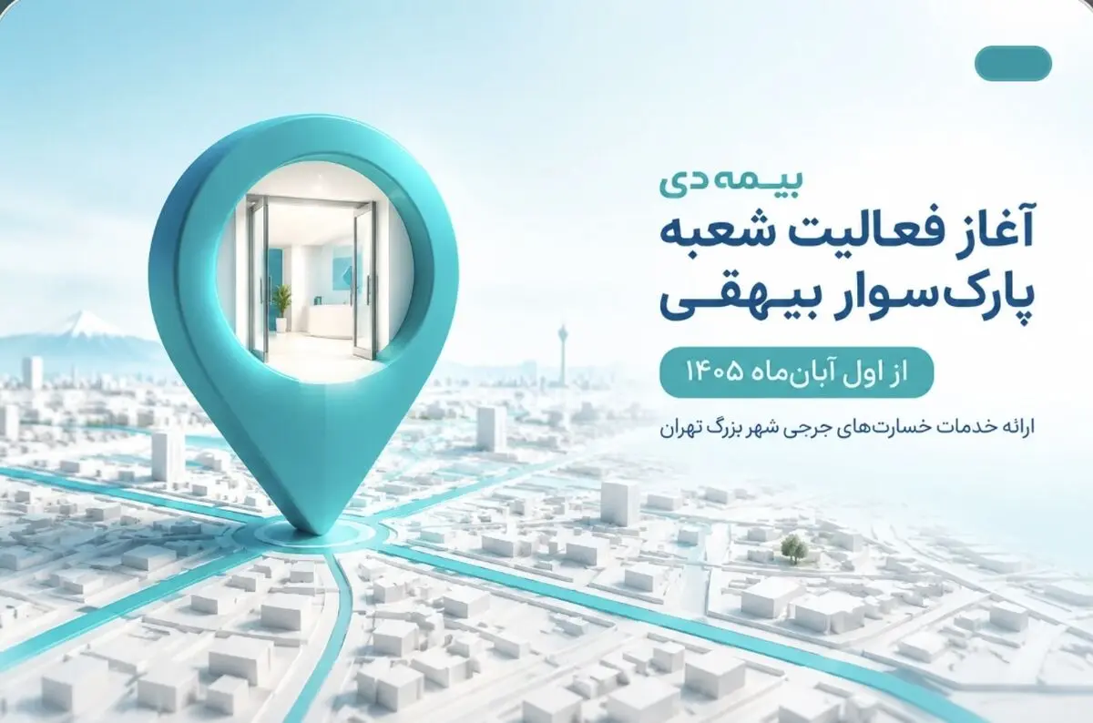 آغاز فعالیت شعبه پارک‌سوار بیهقی بیمه دی از اول آبان‌ماه