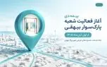 آغاز فعالیت شعبه پارک‌سوار بیهقی بیمه دی از اول آبان‌ماه