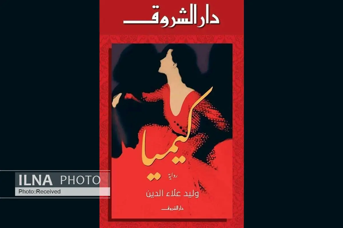 سرگذشت دختر مولانا به قلم ولید علاء الدین منتشر می‌شود