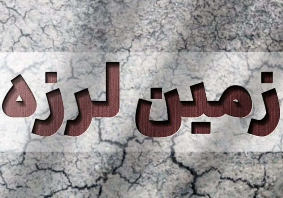 وقوع زمین‌لرزه ۳.۸ ریشتری در باغ‌ملک/اعزام ۲ تیم امداد و نجات هلال‌احمر 