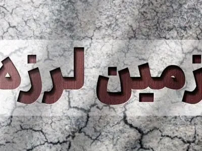 وقوع زمین‌لرزه ۳.۸ ریشتری در باغ‌ملک/اعزام ۲ تیم امداد و نجات هلال‌احمر 