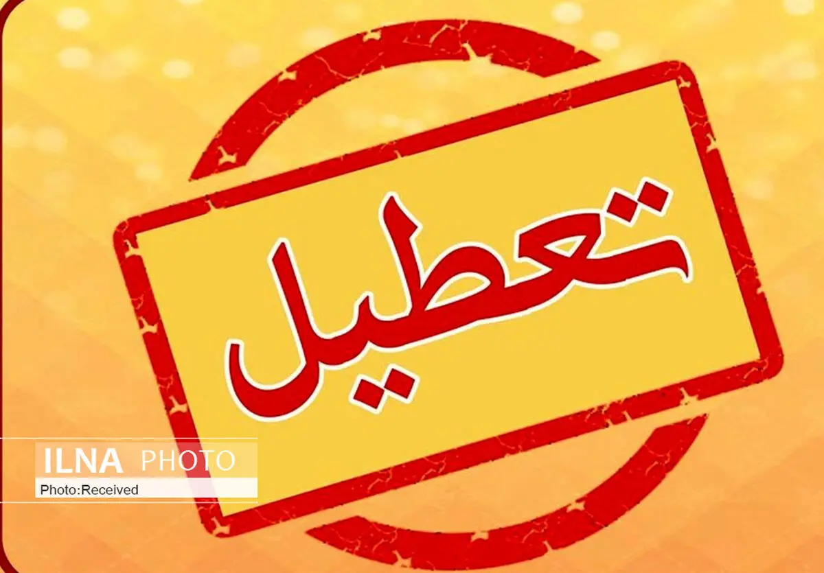 تعطیلی ادارات کهگیلویه و بویراحمد در روز پنج شنبه