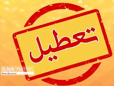 مراکز دولتی و بانک‌های البرز در روز یکشنبه تعطیل است 