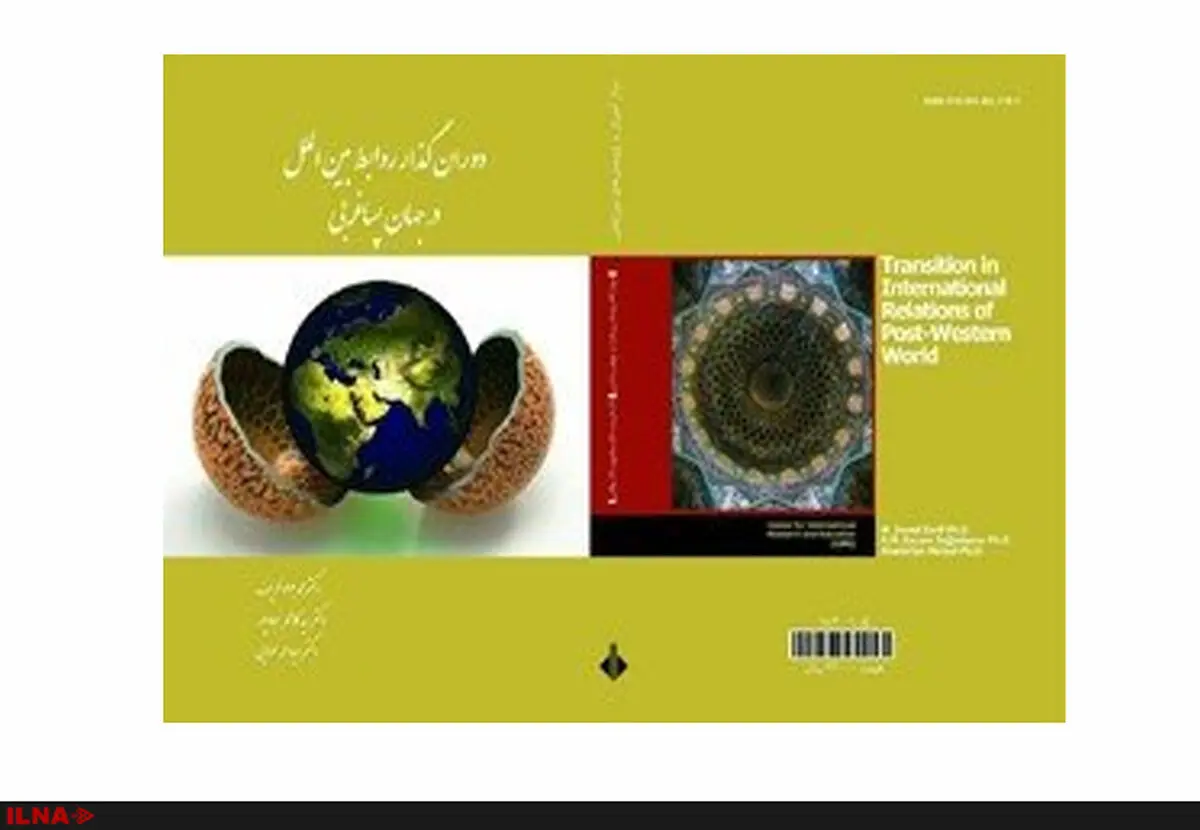 از جدیدترین کتاب «محمدجواد ظریف» رونمایی شد