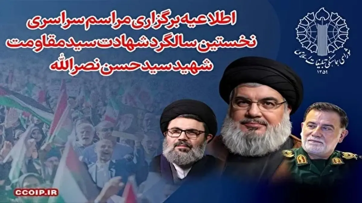 سالگرد شهادت سید حسن نصرالله پنج‌شنبه برگزار می‌شود