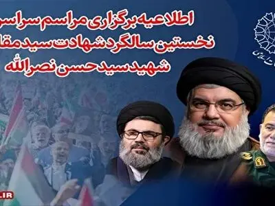 سالگرد شهادت سید حسن نصرالله پنج‌شنبه برگزار می‌شود