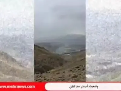 وضعیت میزان ذخیره آب در سد لتیان + فیلم