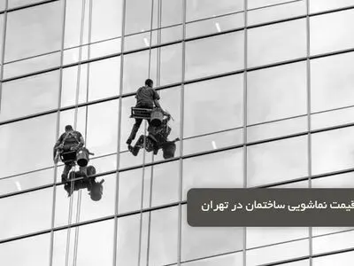 قیمت نماشویی ساختمان در تهران