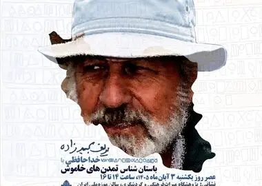 خداحافظی با باستان‌شناس تمدن‌های خاموش