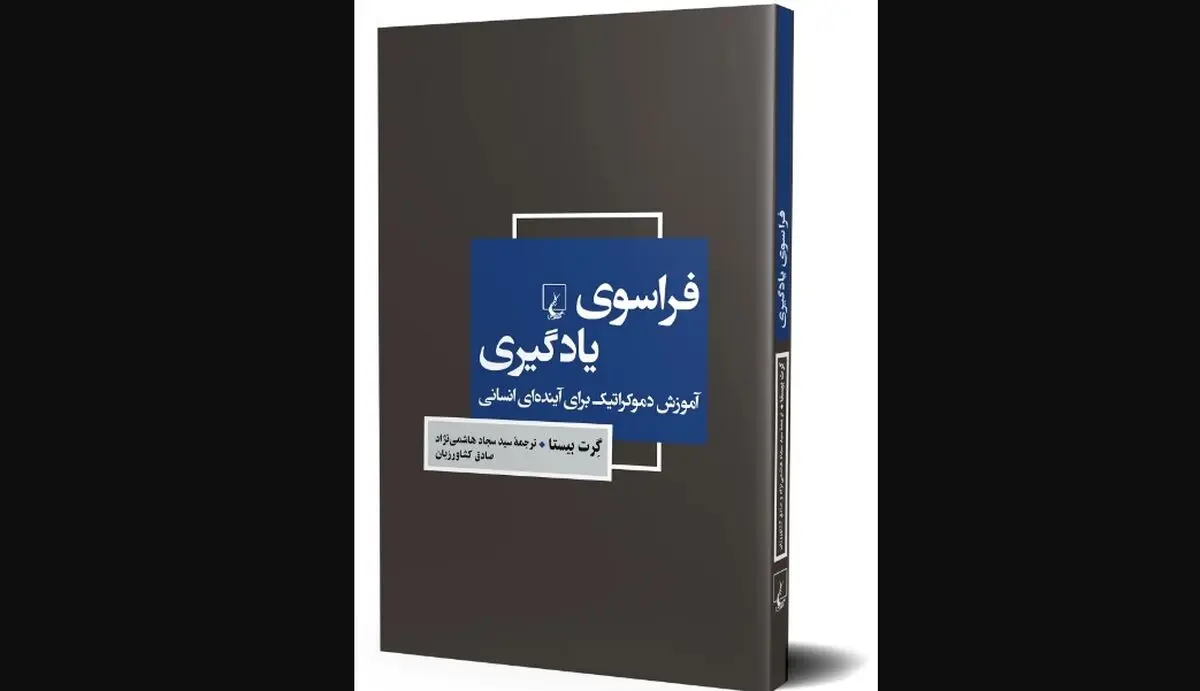 کتاب «فراسوی یادگیری» روی پیشخوان کتابفروشی‌ها