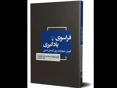 کتاب «فراسوی یادگیری» روی پیشخوان کتابفروشی‌ها