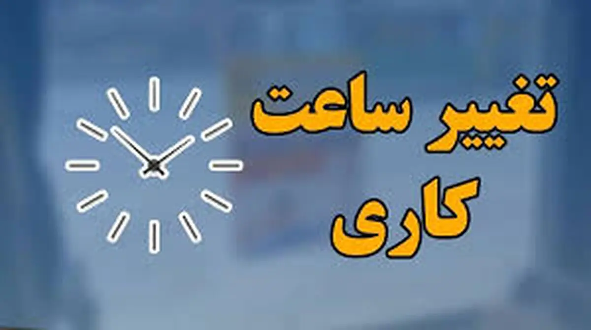 تأخیر 2 ساعته آغاز به کار مدارس و ادارات قم روز یکم دی