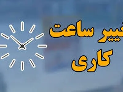 تأخیر 2 ساعته آغاز به کار مدارس و ادارات قم روز یکم دی