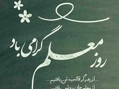 پیام تبریک روز معلم ۱۴۰۴