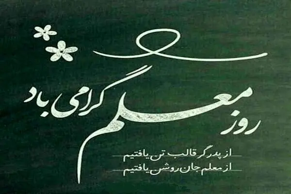پیام تبریک روز معلم ۱۴۰۴