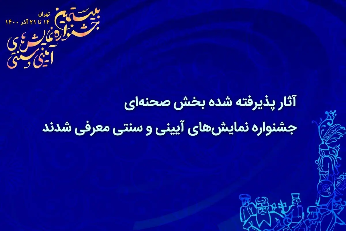 آثار پذیرفته شده بخش صحنه‌ای جشنواره نمایش‌های آیینی و سنتی معرفی شدند