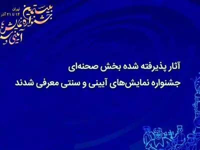 آثار پذیرفته شده بخش صحنه‌ای جشنواره نمایش‌های آیینی و سنتی معرفی شدند