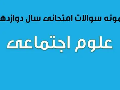 دانلود سوالات امتحان نهایی علوم اجتماعی پایه دوازدهم (۱۳۹۷ تا ۱۴۰۳)