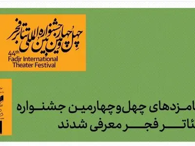 نامزدهای بخش‌های مختلف جشنواره تئاترفجر معرفی شدند