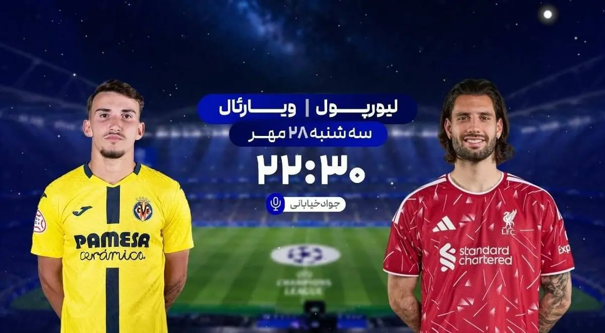 پخش زنده فوتبال لیورپول و ویارئال در شبکه ورزش