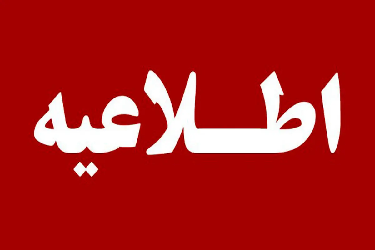 اطلاعیه پیرامون حادثه آتش‌سوزی جایگاه سوخت دولت‌آباد