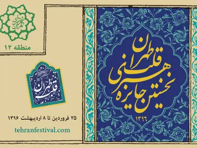 ثبت‌نام نخستین جایزه هنری قلب تهران آغاز شد