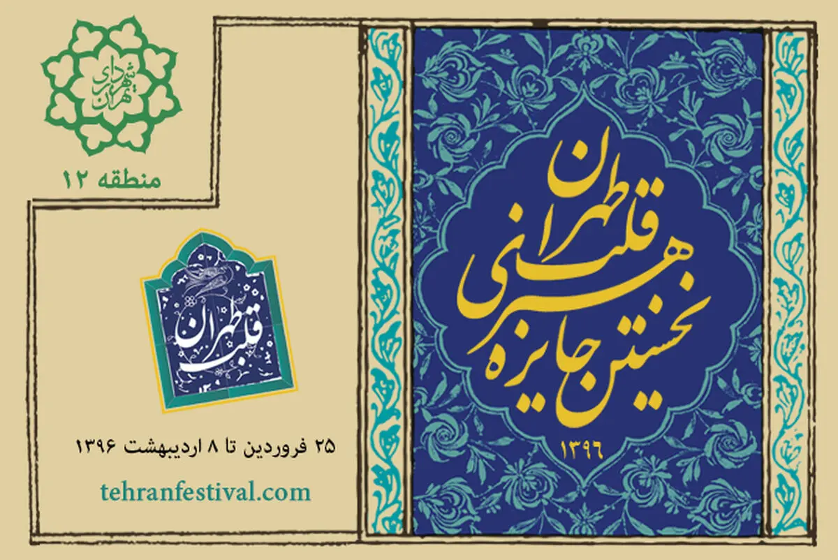 ثبت‌نام نخستین جایزه هنری قلب تهران آغاز شد