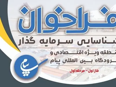 فرصت های سرمایه گذاری در منطقه ویژه اقتصادی و فرودگاه بین المللی پیام فراخوان شد 